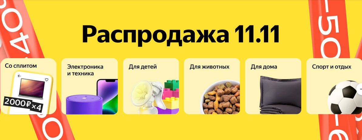 11 11 сколько будет скидка. Распродажа.