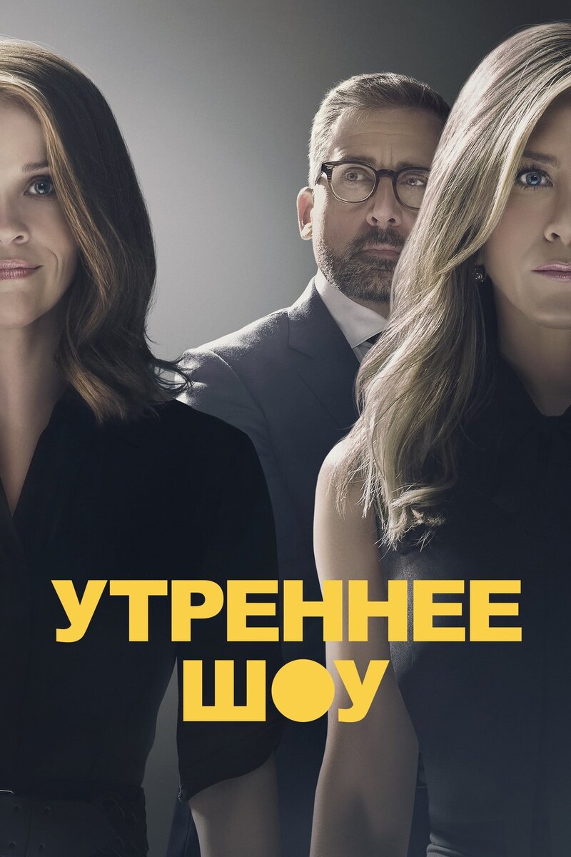 Постер к 1 сезону сериала с Дженнифер Энистон, Стивом Кареллом, Риз Уизерспун. 