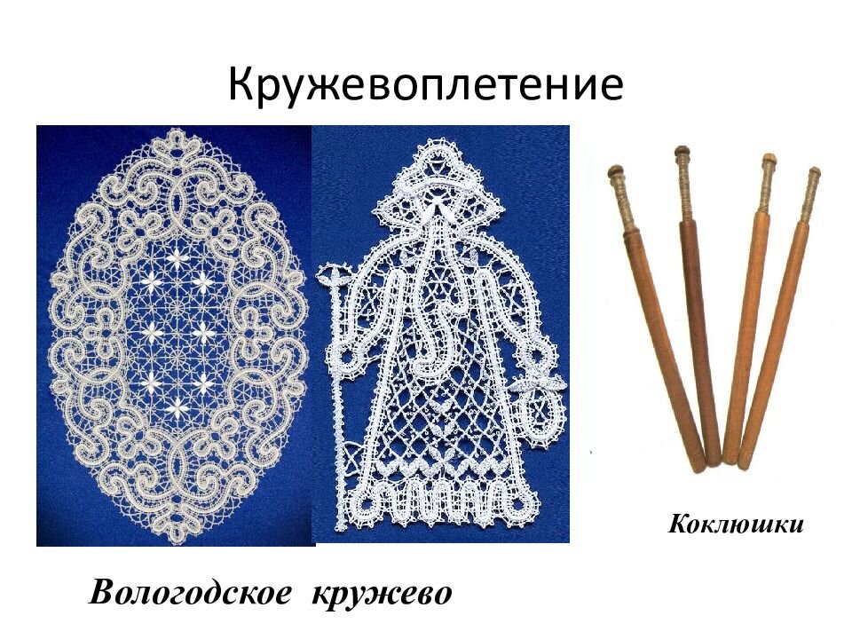 Вологодское кружево. Фото из открытых источников.