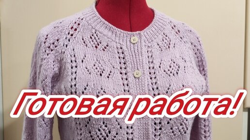 __34__Готовая работа. Ажурная кофточка.