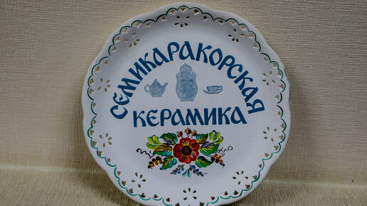 Музей Семикаракорской керамики