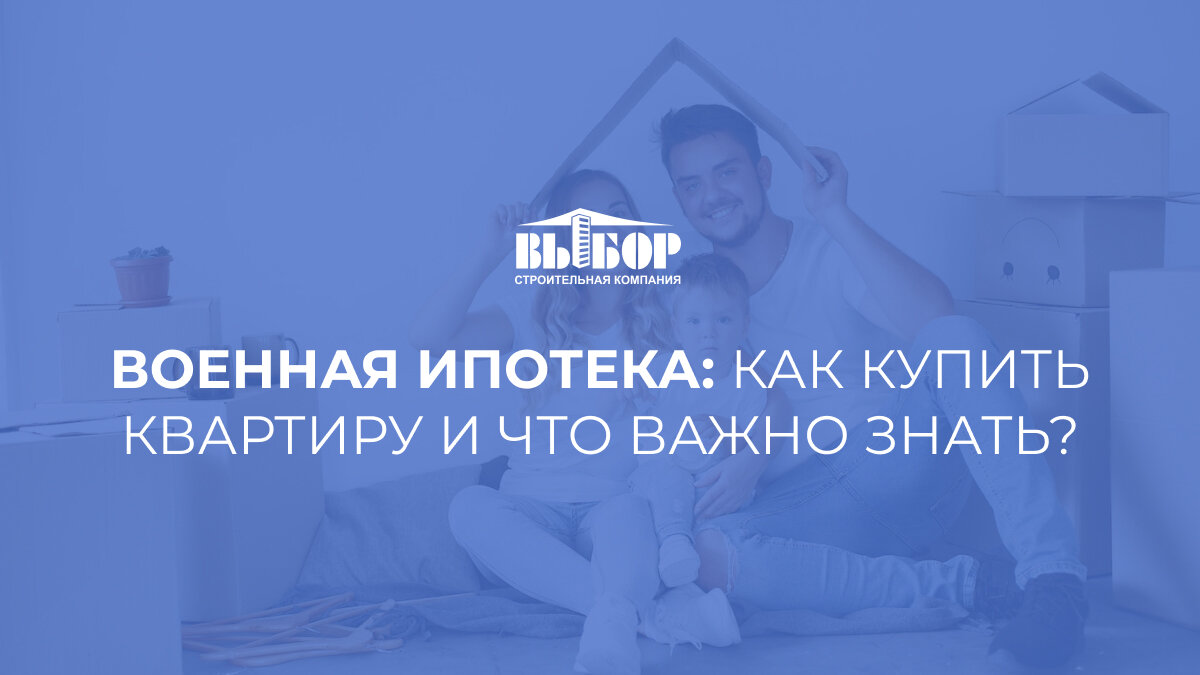Военная ипотека: как купить квартиру и что важно знать?
