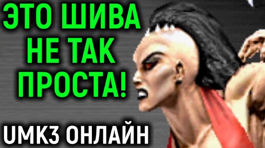 Эта Шива не так проста, как кажется... Ultimate Mortal Kombat 3