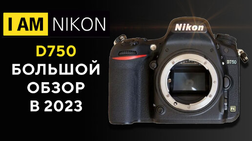 Nikon D750 Обзор 2022 году