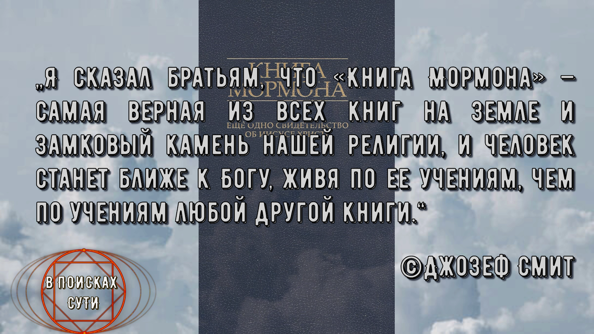 Чему учит Церковь Иисуса Христа Святых последних дней: Книга Мормона. | В  поисках сути | Дзен