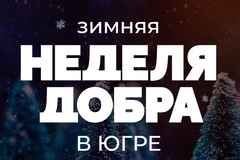    В Югре стартует Зимняя неделя добра