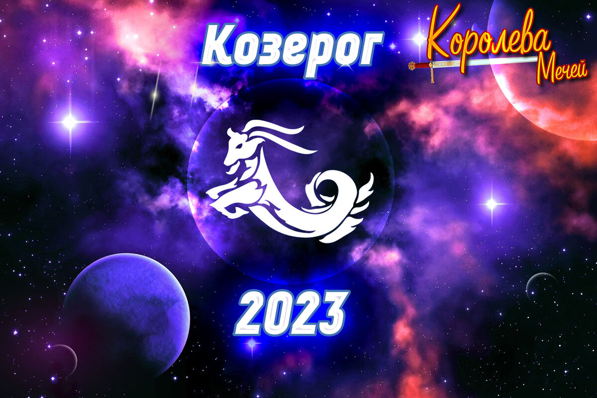 Гороскоп на ноябрь 2023 козерог