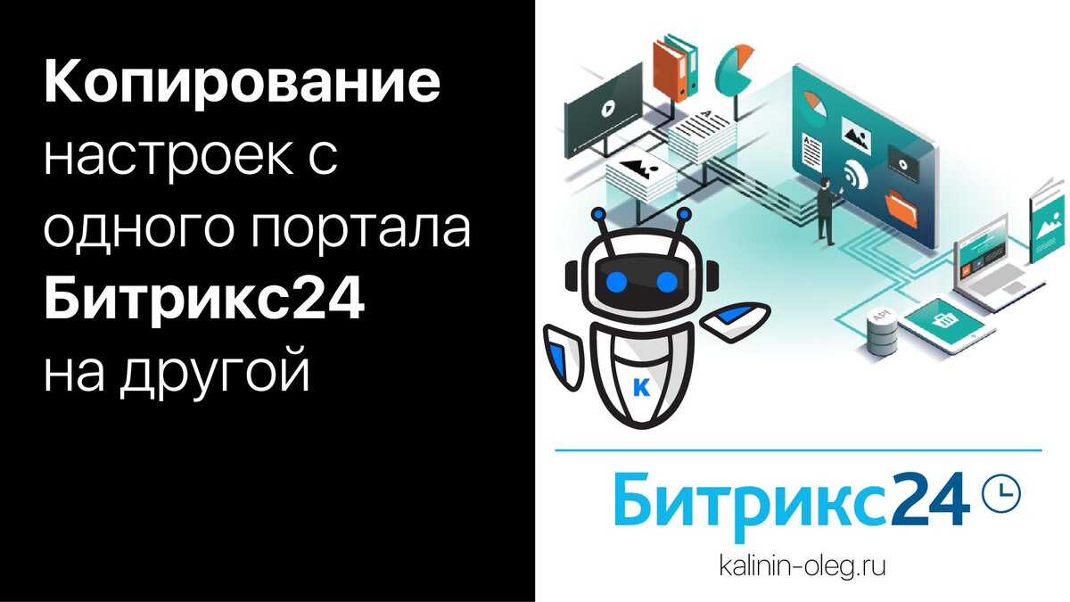 Копирование и перенос всех настроек с одного портала Битрикс24 на другой |  Стелла Седых | Дзен