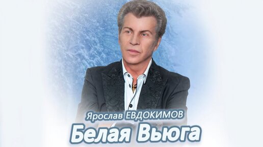 Ярослав Евдокимов - Белая вьюга