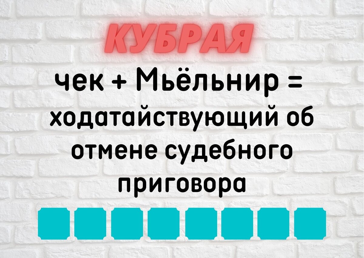 Количество клеточек равняется количеству букв в ответе.