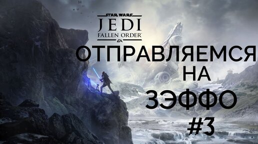 ОТПРАВЛЯЕМСЯ НА ЗЭФФО►Star Wars Jedi Fallen Order► #3