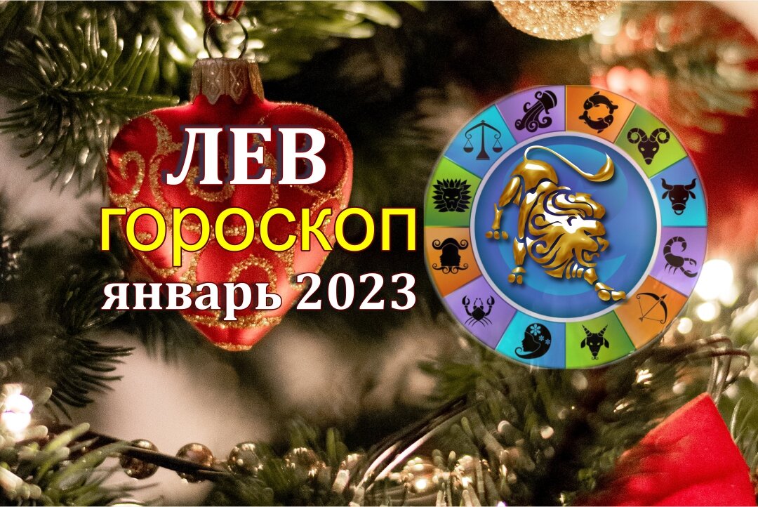 Январь лев. Гороскоп на 2023 год Лев. Гороскоп на январь 2023 Лев мужчина. Гороскоп на январь 2023 года. Гороскоп на 2023 год по знакам зодиака.