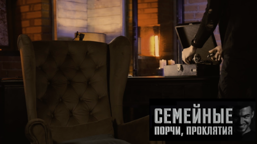 Download Video: Семейные порчи, проклятия