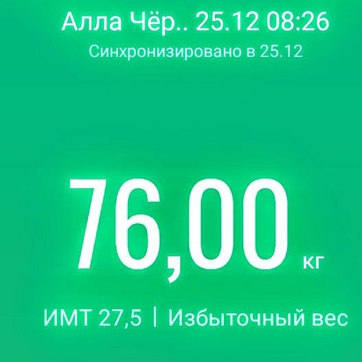 Мой вес на 25 декабря.