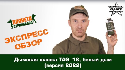 Обзор дымовой шашки TAG-18, белый дым (версия 2022).