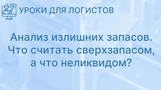 Анализ излишних запасов. Что считать сверхзапасом, а что неликвидом