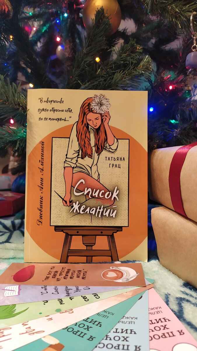Список желаний: Дневник Ани Алёхиной. Татьяна Грац