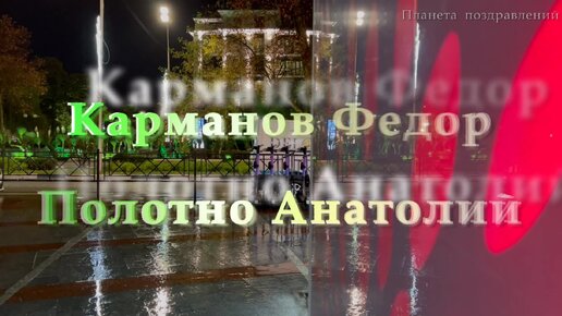 Добрый вечер. Анатолий Полотно и Федор Карманов