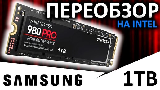 Переобзор на платформе Intel - SSD Samsung 980 PRO 1TB (MZ-V8P1T0BW)