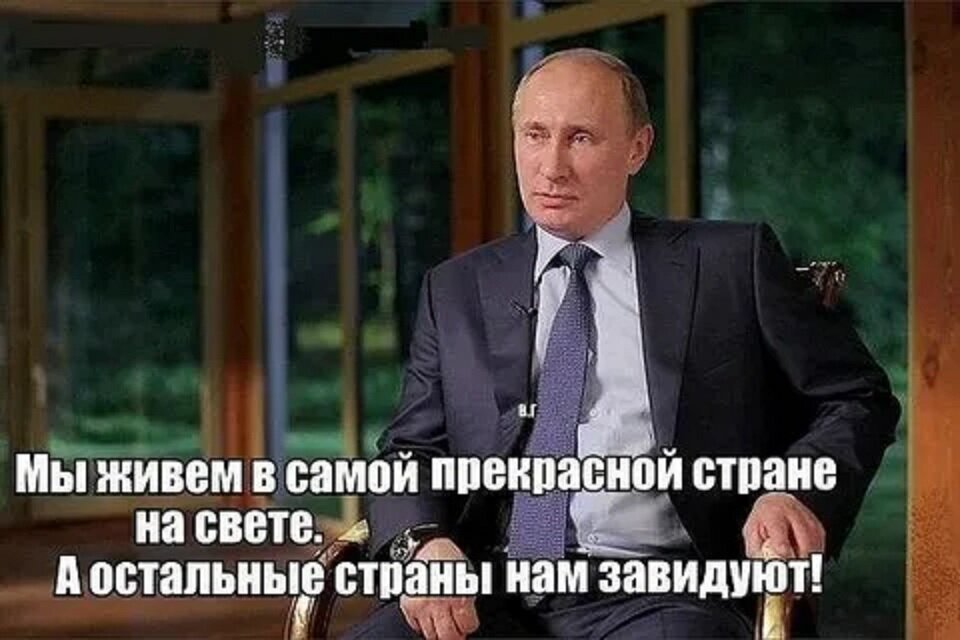 Потому что вы все не живете. А остальные страны нам завидуют. Мы живем в прекрасной стране и остальные нам завидуют. Мы живём в самой прекрасной стране а остальные страны нам завидуют. Мы живём в самой прекрасной стране на свете.