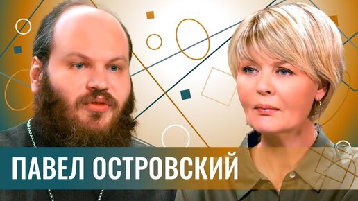 Павел Островский: про раскол русской и украинской церквей, online войну и мир offline