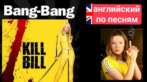 английский по песням| kill bill 