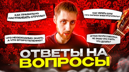 Ответы на гитарные вопросы | Выпуск 1