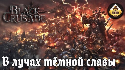 В лучах темной славы | RPG-стрим The Station | Black crusade