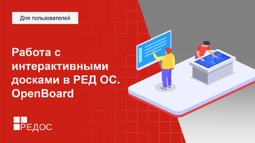 Работа с интерактивными досками в РЕД ОС. OpenBoard