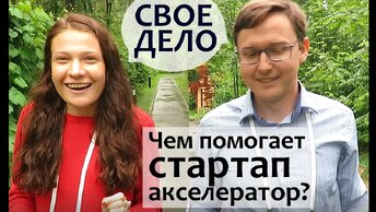 СВОЕ ДЕЛО. Как бизнес идеи превращаются в дело жизни. Как открыть свое дело