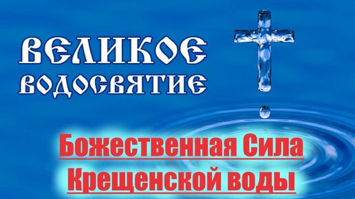 Чтобы Крещенская вода нам помогла. Божественная Сила Крещенской воды Крещение 19 января 2023