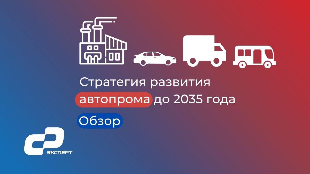 Стратегия развития санкт петербурга до 2035. Стратегия развития автомобильной промышленности до 2035.