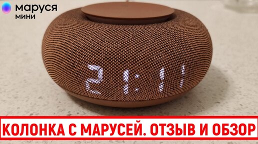 Колонка с Марусей. Отзыв и обзор