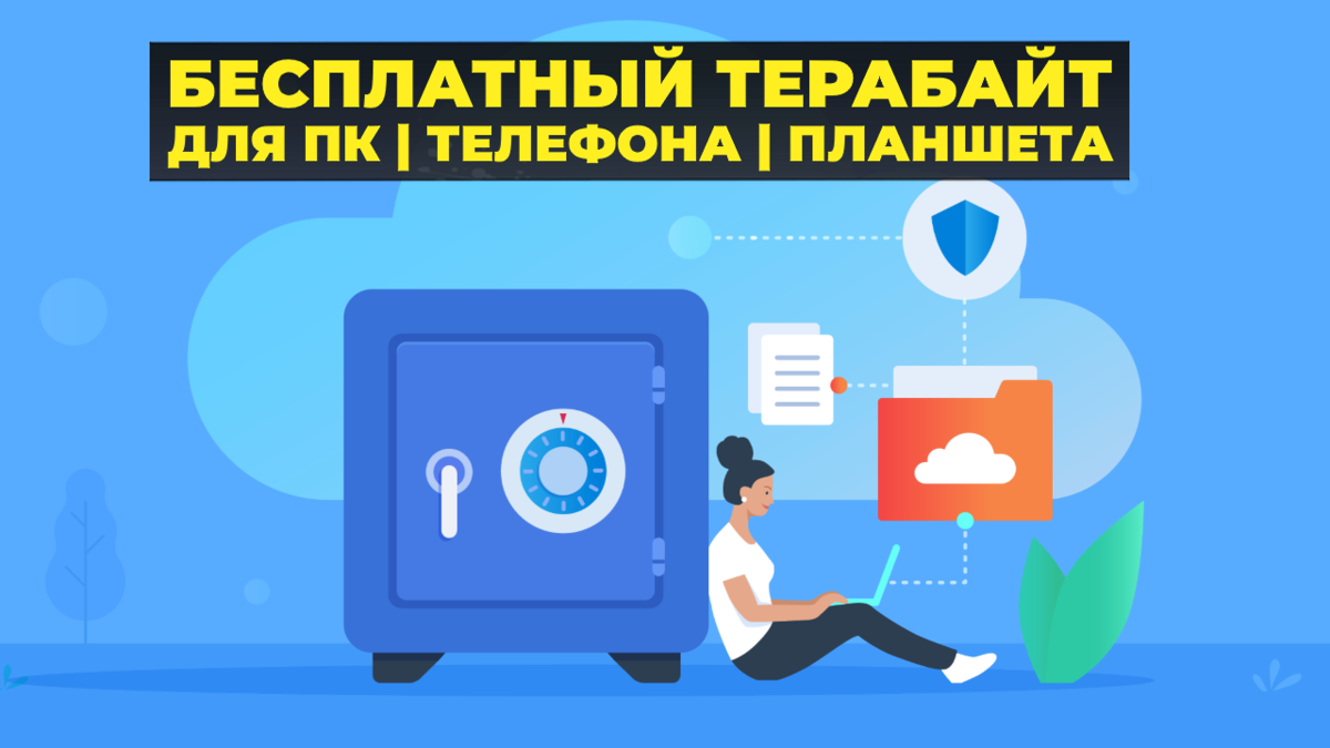 Бесплатное облачное хранилище на 1 ТЕРАБАЙТ | для компьютеров и смартфонов!  | (не)Честно о технологиях* | Дзен