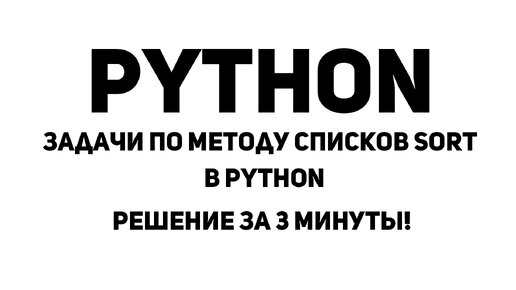 Задачи по методу списков Sort в Python. Решение за 3 минуты!