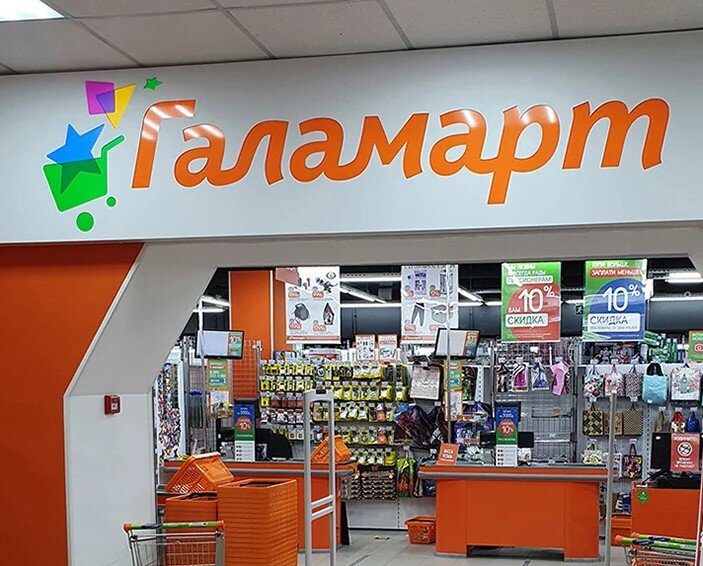 Магазин низких цен Галамарт (фото автора "Модный шопоголик") 