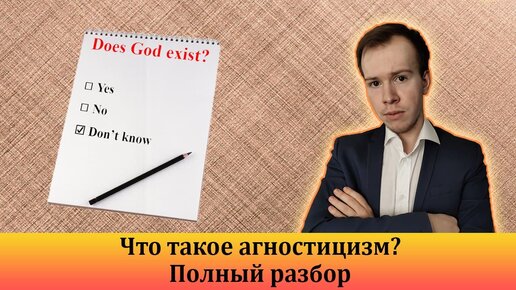 Что такое агностицизм? Разбор от религиоведа // Никита Образцов