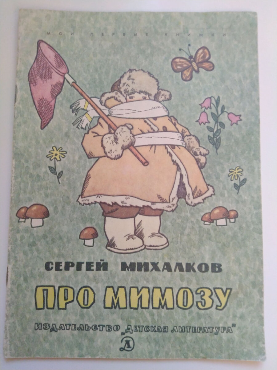 Про мимозу михалкова