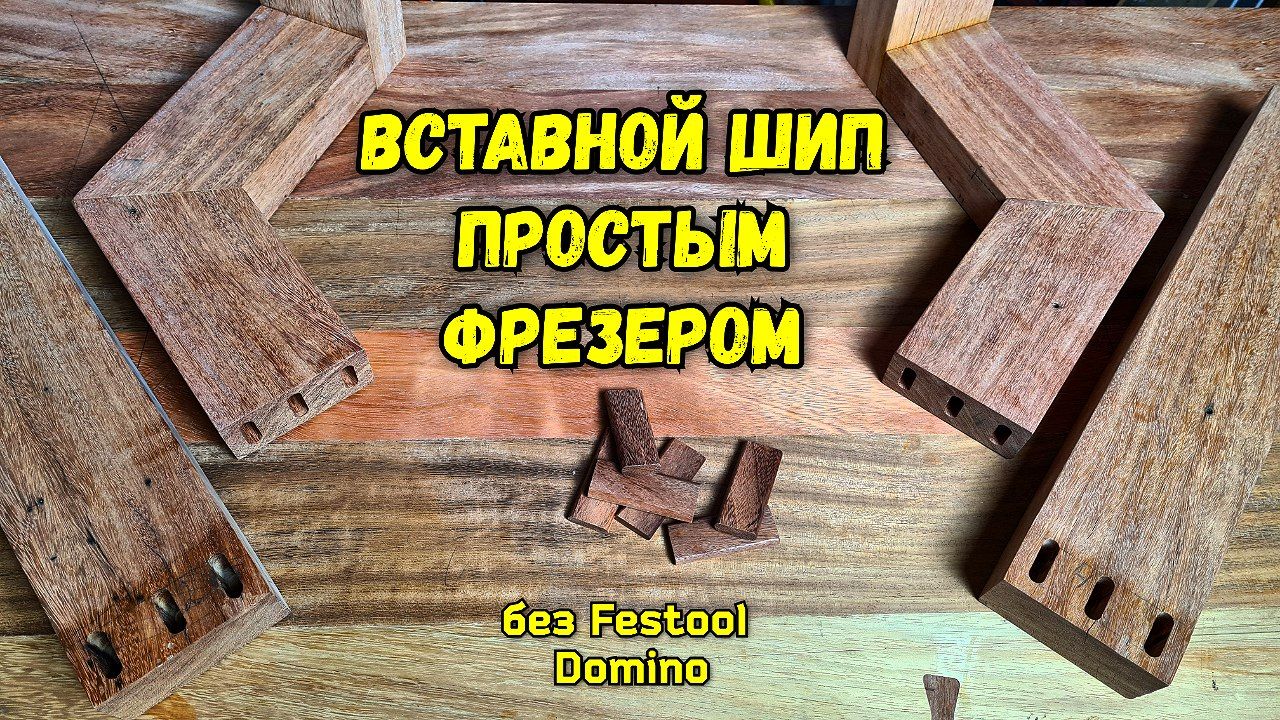 Вставные шипы DOMINO Festool