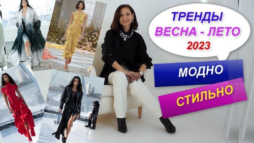 ОСНОВНЫЕ ТРЕНДЫ СЕЗОНА ВЕСНА-ЛЕТО 2023 | ДОБАВЛЯЕМ ТРЕНДЫ В БАЗОВЫЙ ГАРДЕРОБ