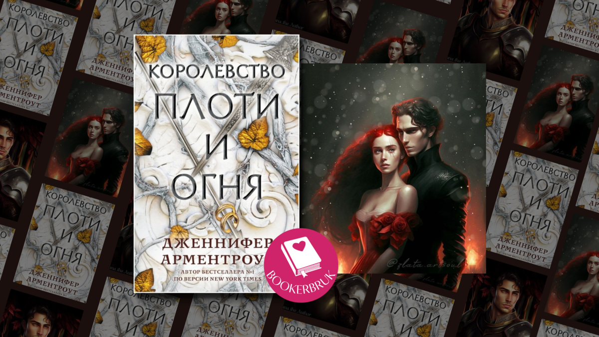 Королевство крови и огня книга. Королевство плоти и огня иллюстрации. Королевство плоти и огня читать.