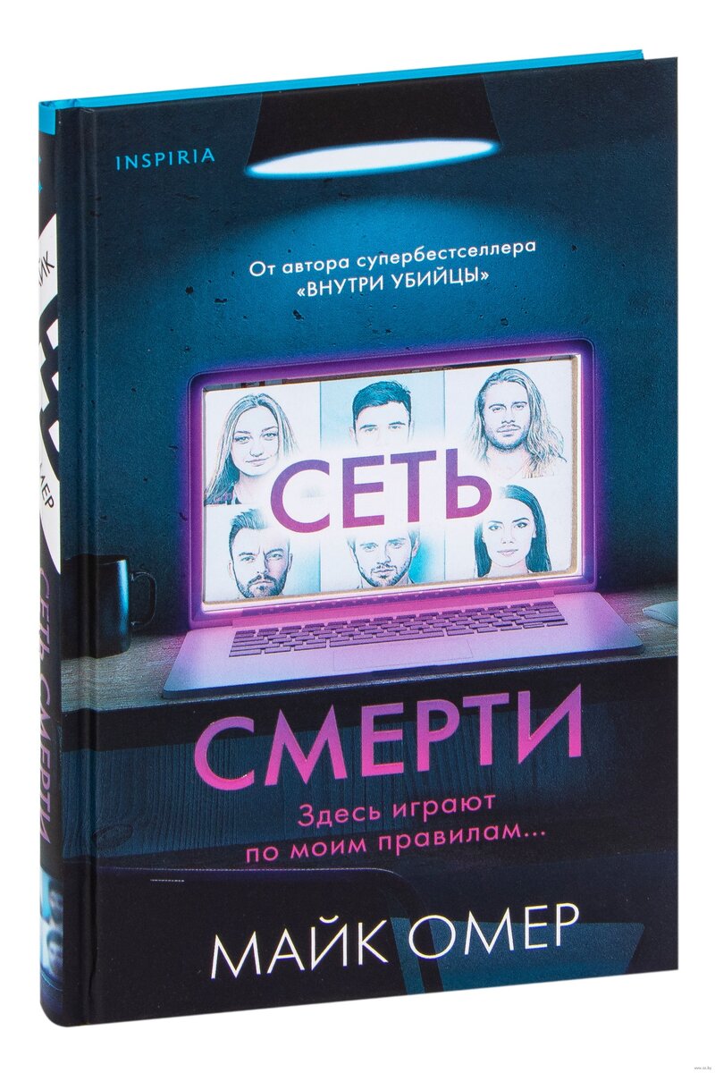 Сеть смерти Майк Омер. Сеть смерти книга. Сеть Майк Омер книга. Майк Омер сеть смерти отзывы.