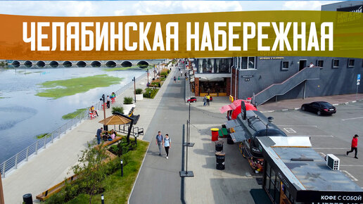 Набережная Челябинска – Новая точка притяжения в городе