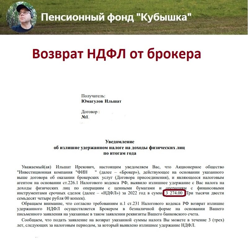 Возврат НДФЛ, удержанного брокером