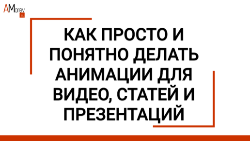 Как просто и понятно делать анимации для видео, статей и презентаций