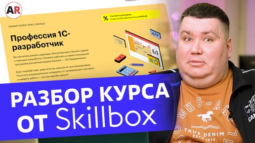 Download Video: Курс 1С от Skillbox — ДЕНЬГИ НА ВЕТЕР?! / Разбор курса по программированию на 1С