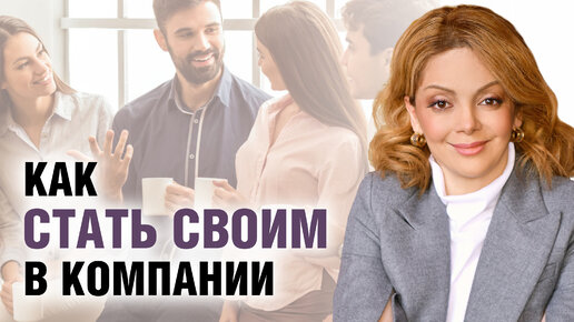 Download Video: Как вести себя в новой компании людей? Секреты психологии общения