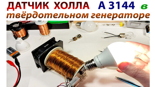 ДАТЧИК ХОЛЛА А3144 в ТВЁРДОТЕЛЬНОМ ГЕНЕРАТОРЕ. | YURINVOLT | Дзен
