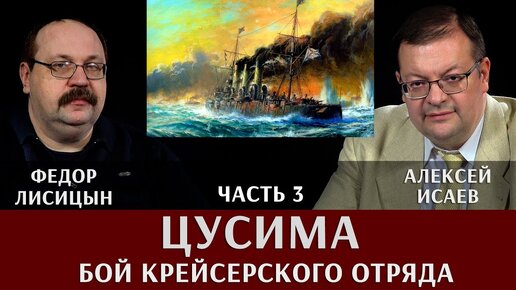Федор Лисицын. Алексей Исаев. Цусима. Часть 3. Бой крейсерского отряда ...
