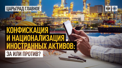 Конфискация и национализация иностранных активов: за или против? | Юрий ...